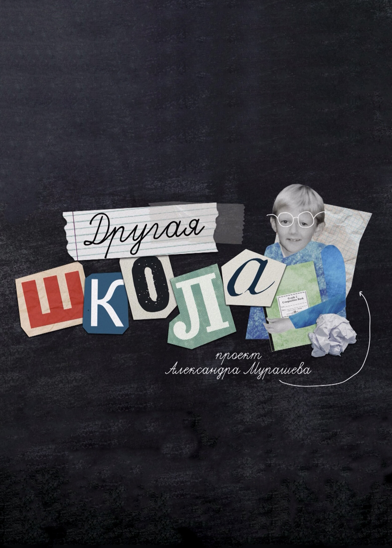 Другая школа poster