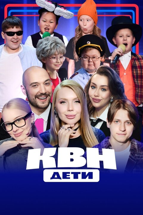 КВН. Дети poster