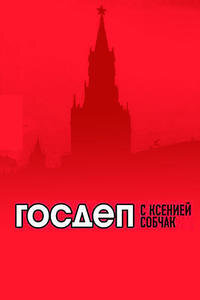 Госдеп с Ксенией Собчак poster