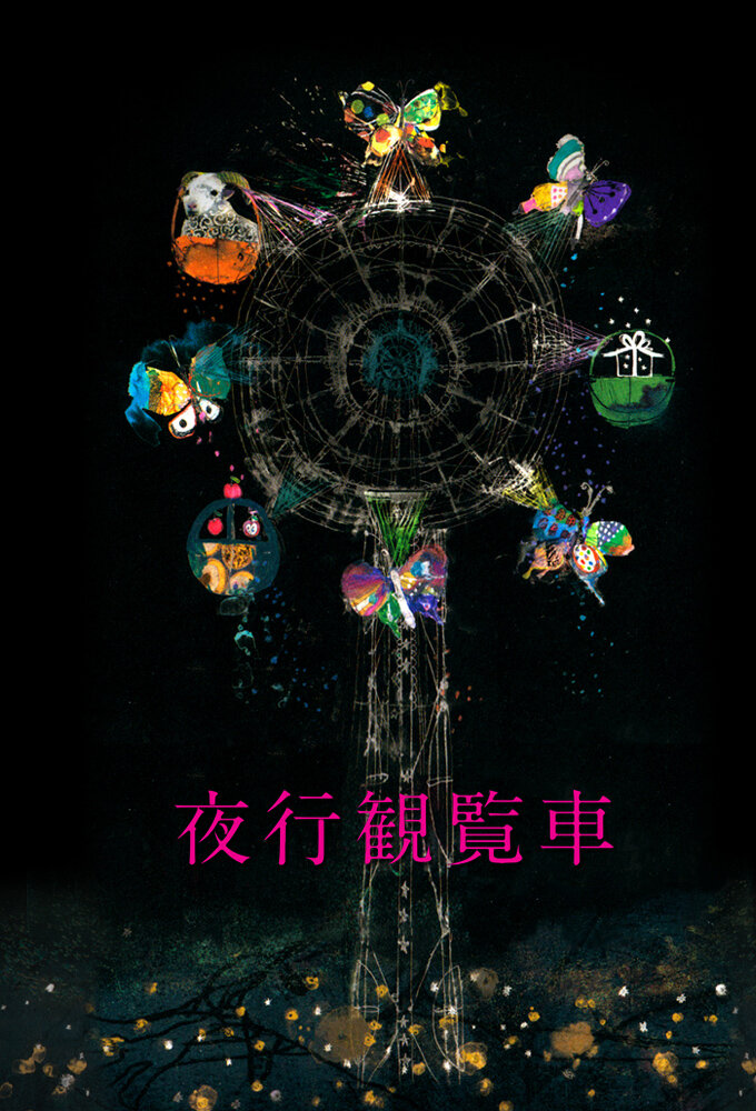 Yako Kanransha poster