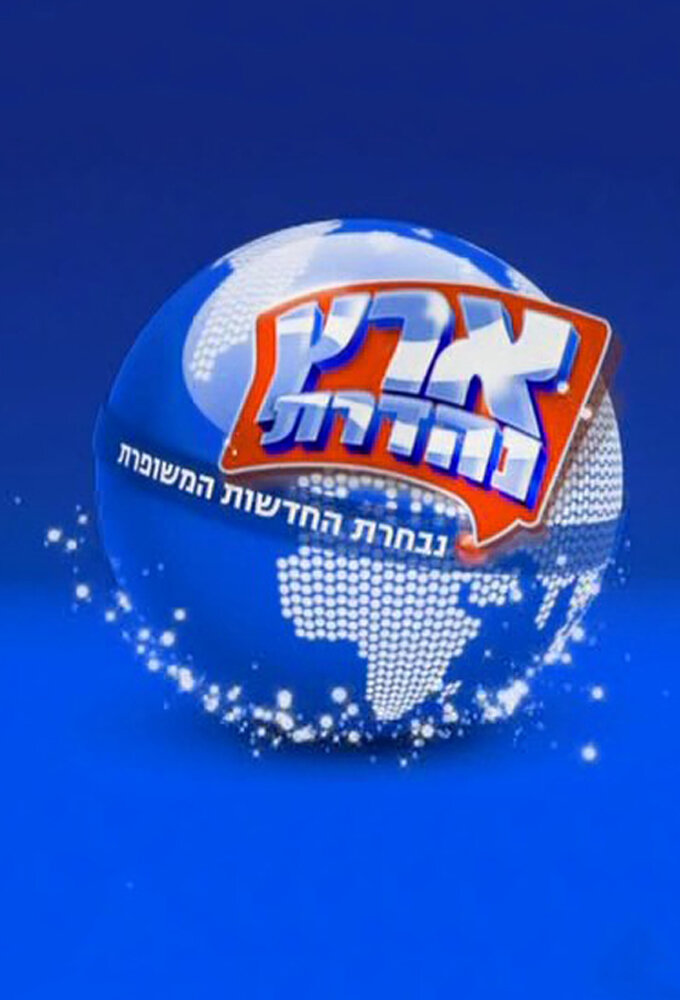 Eretz Nehederet poster