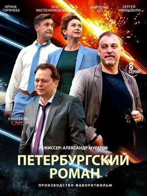 Петербургский роман poster