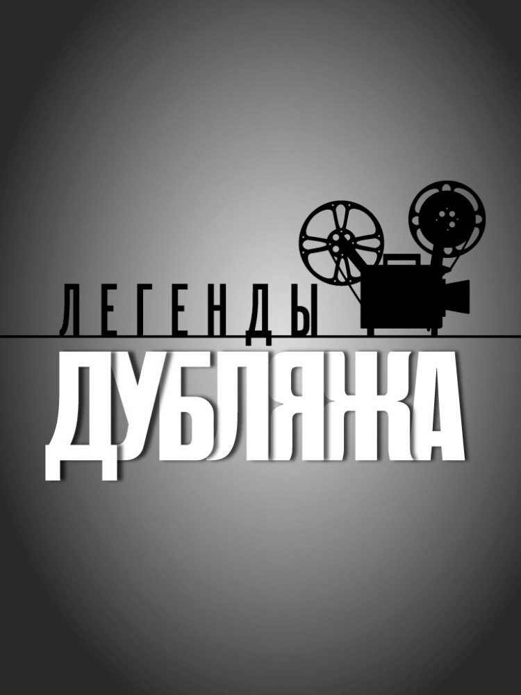 Легенды Дубляжа – official series poster, YouTube