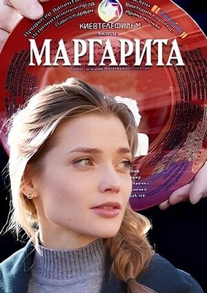 Маргарита poster