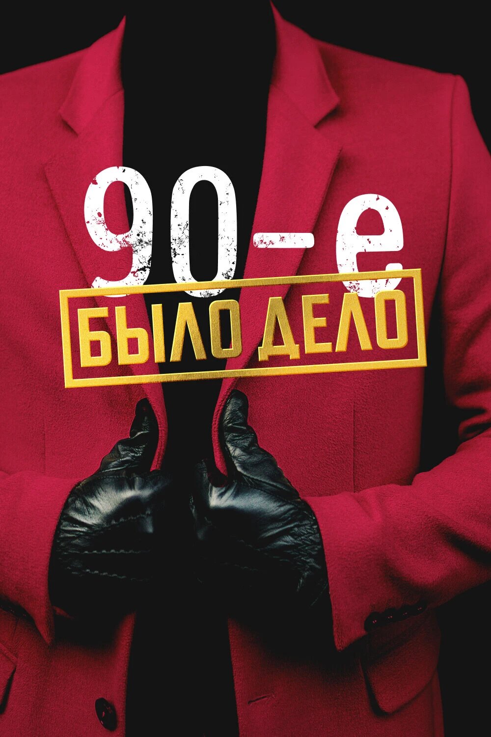 Было дело. 90-е poster