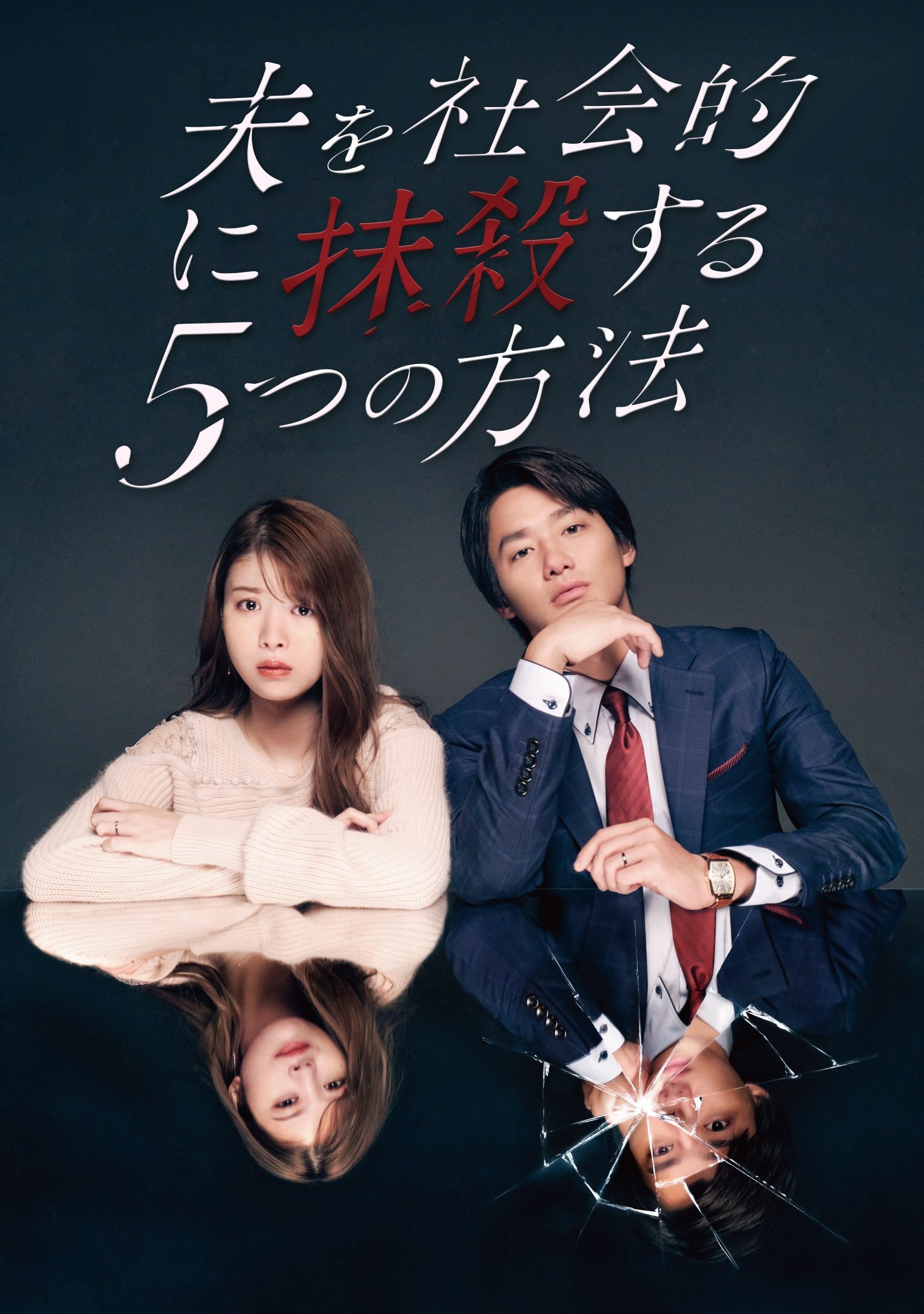 5 Ways to Socially Kill Your Husband Season 1 poster