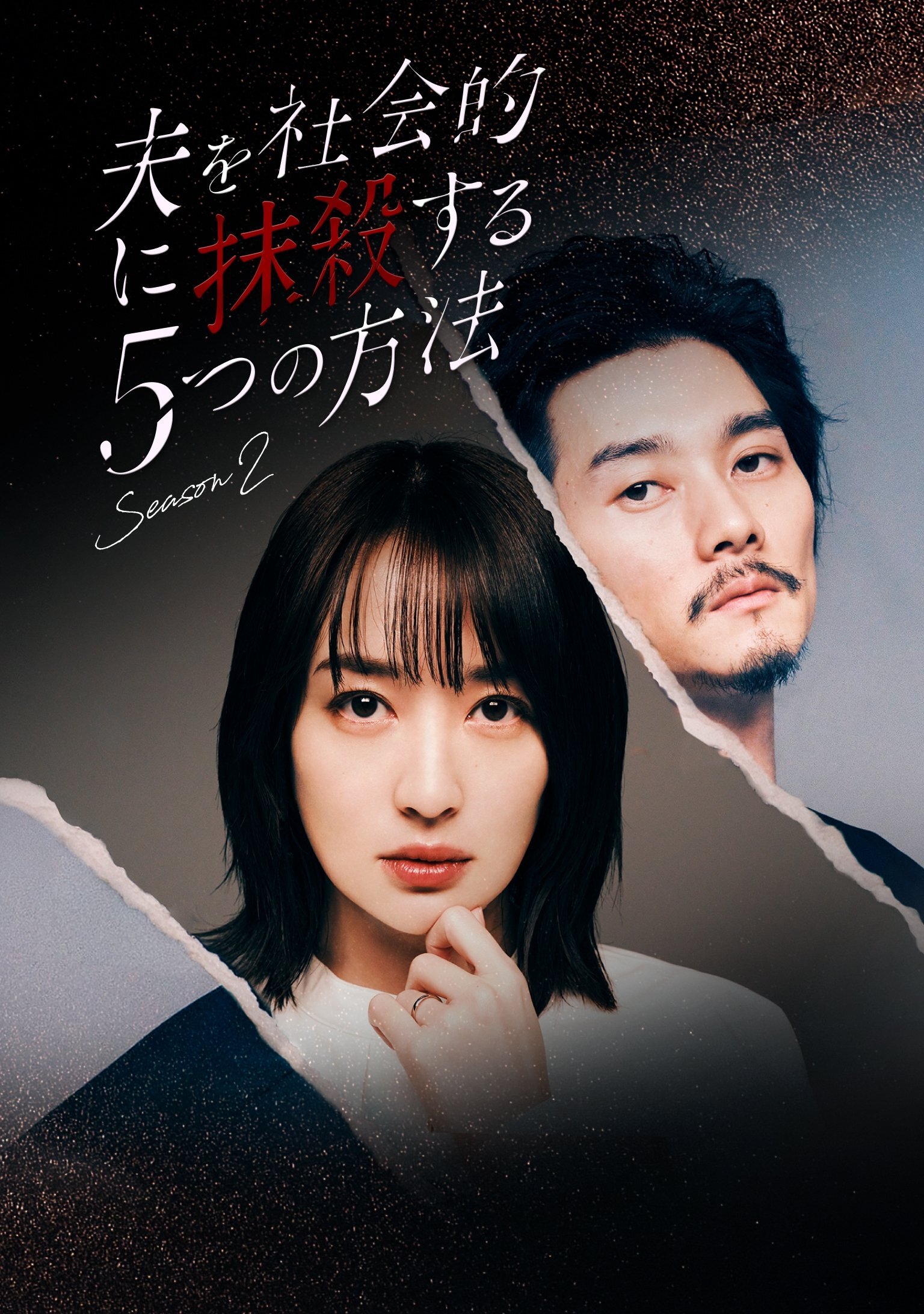 5 Ways to Socially Kill Your Husband Season 2 poster