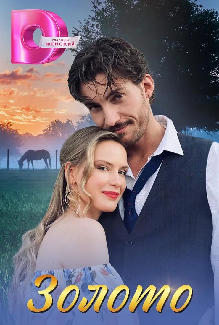 Золото poster