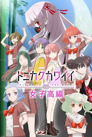 Tonikaku Kawaii: Fly Me to the Moon - Joshikou-hen poster