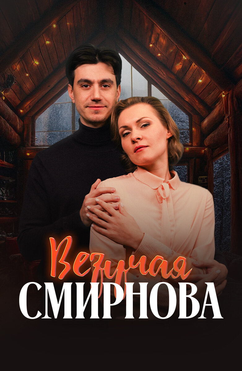 Везучая Смирнова poster