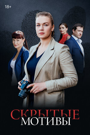 Скрытые мотивы poster