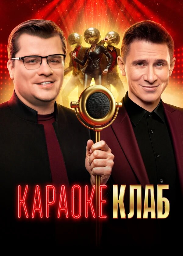 Караоке клаб poster