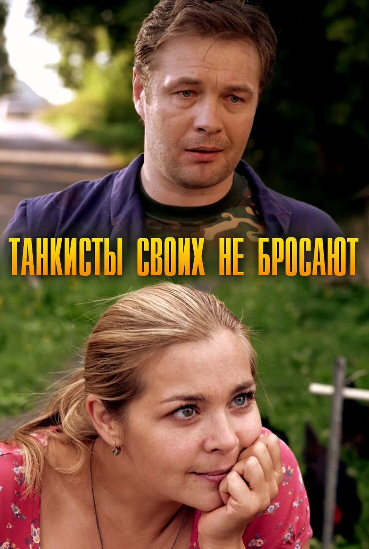 Танкисты своих не бросают poster