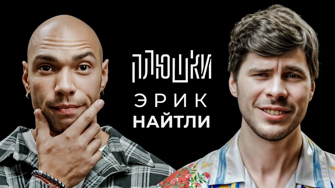 Плюшки шоу S5 E01 – Эрик Найтли — Про съемки 18+, точку G и размер аппарата / Опять не Гальцев