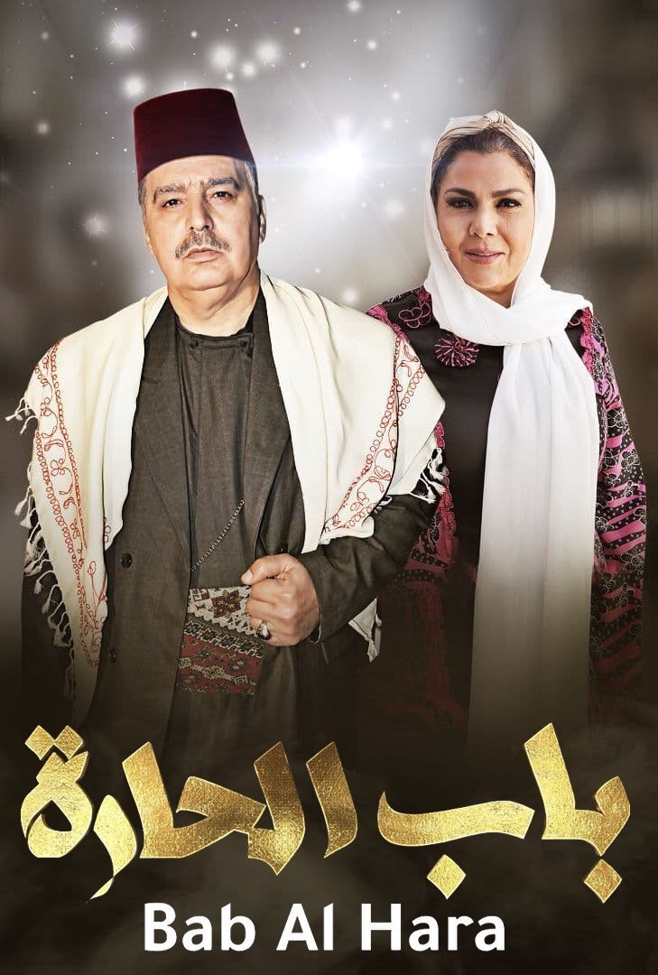 Bab Al Hara poster