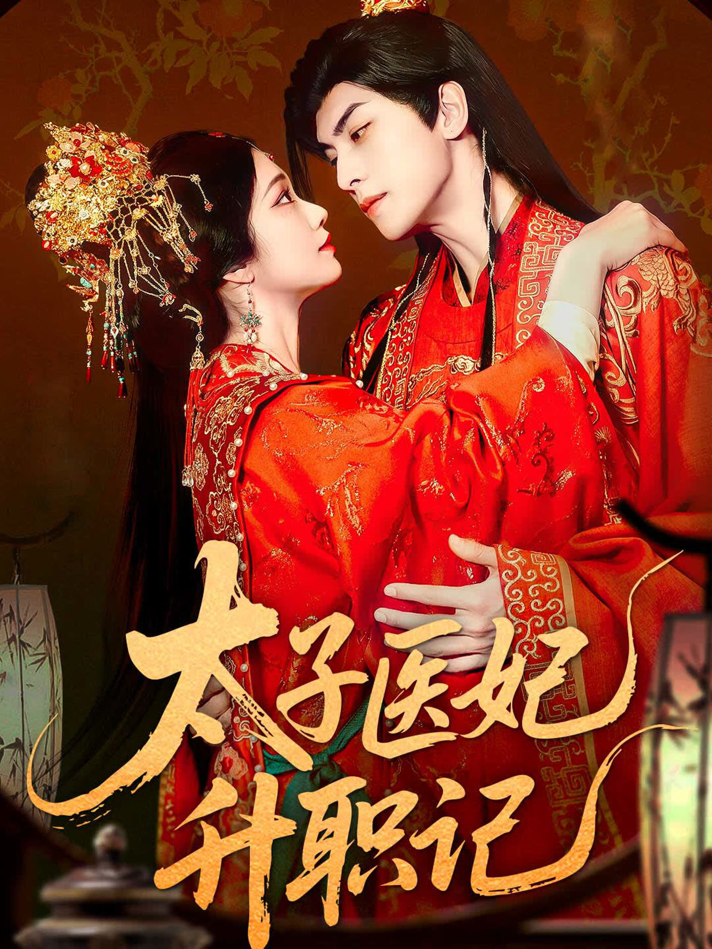 Tai Zi Yi Fei Sheng Zhi Ji poster