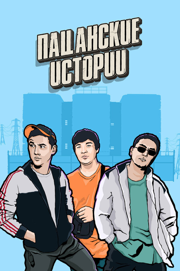 Пацанские истории poster