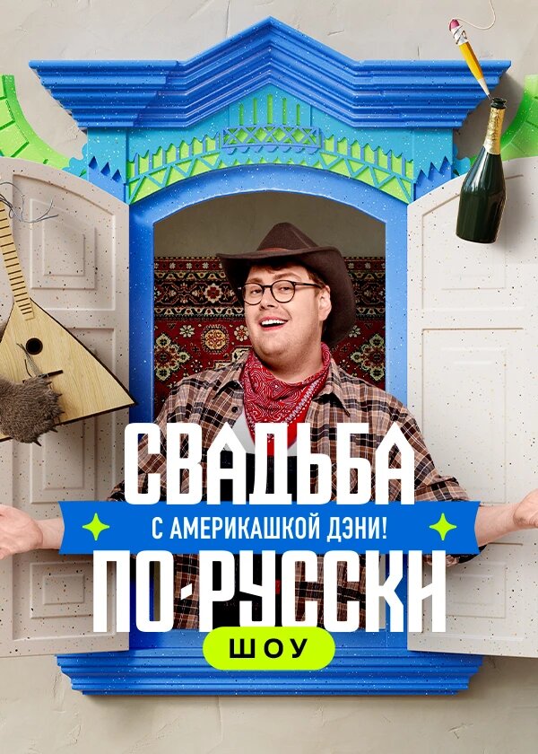 Свадьба по-русски! с америкашкой Дэни poster