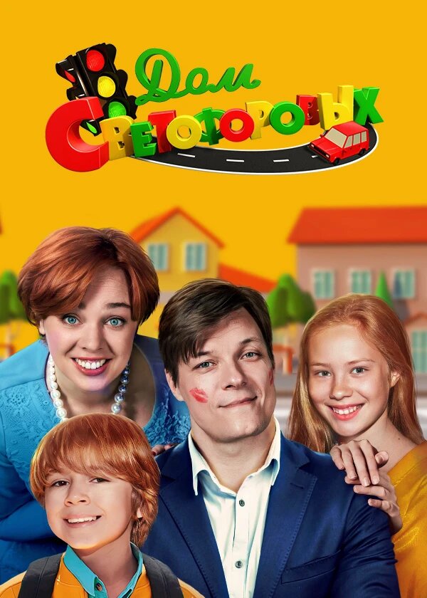 Семья Светофоровых poster