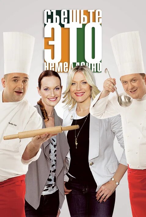 Съешьте это немедленно! poster