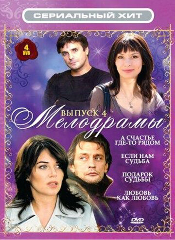 А счастье где-то рядом poster