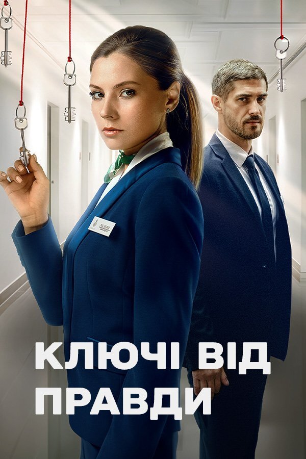 Ключі від правди poster