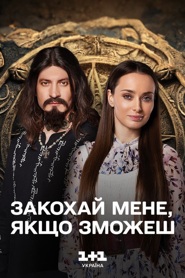 Закохай мене, якщо зможеш poster