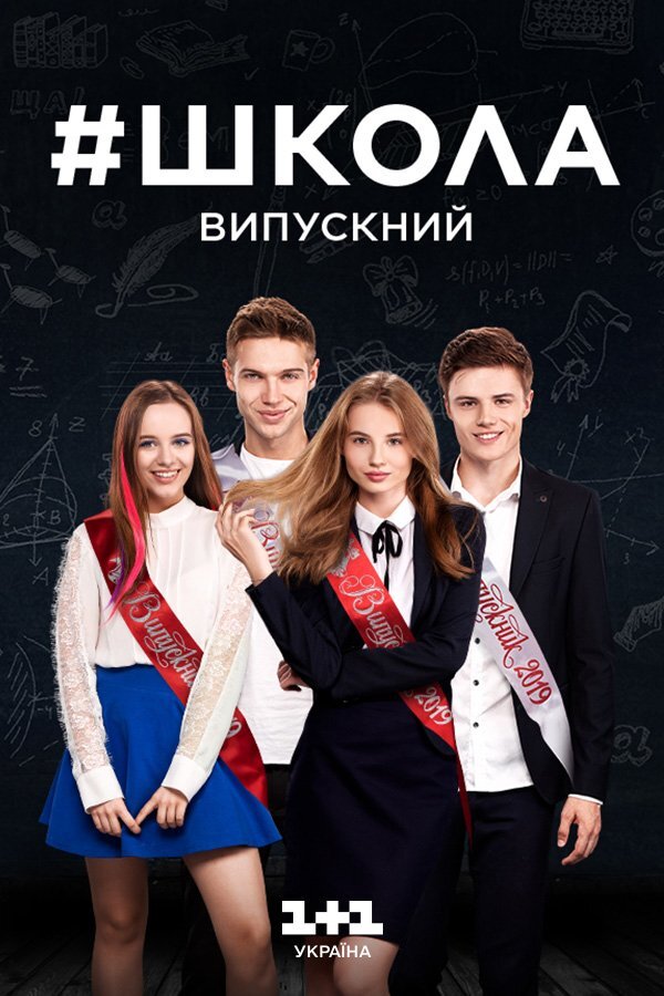 Школа poster