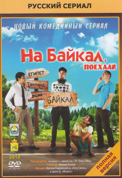 На Байкал. Поехали poster
