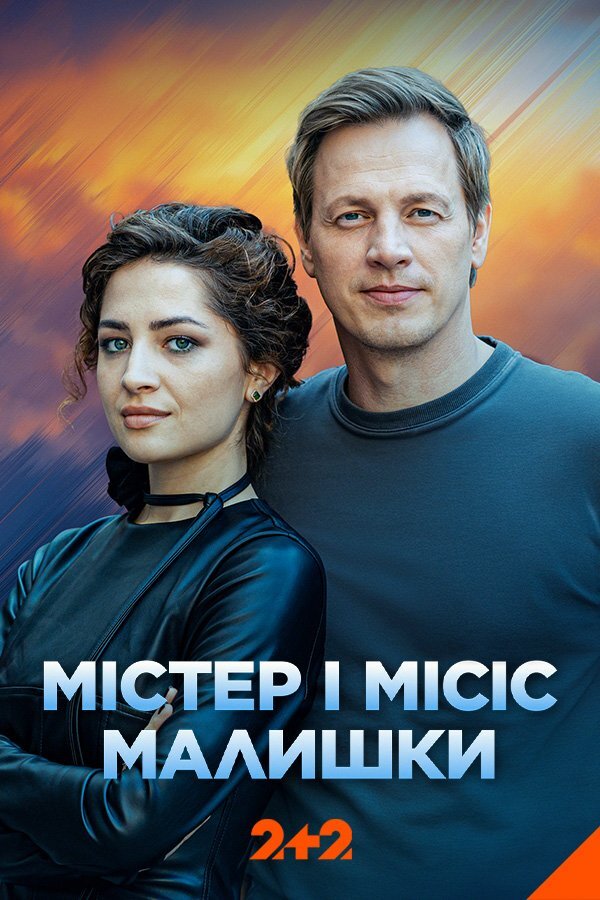 Містер і місіс Малишки poster