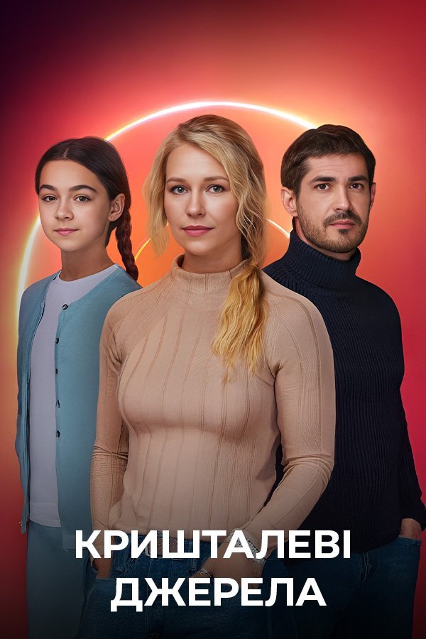 Кришталеві джерела poster