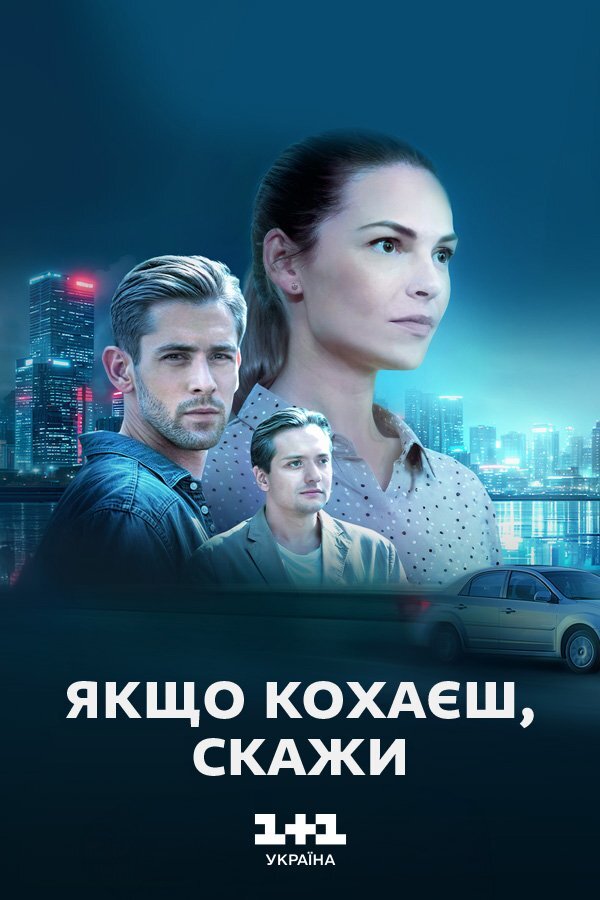 Якщо кохаєш — скажи poster