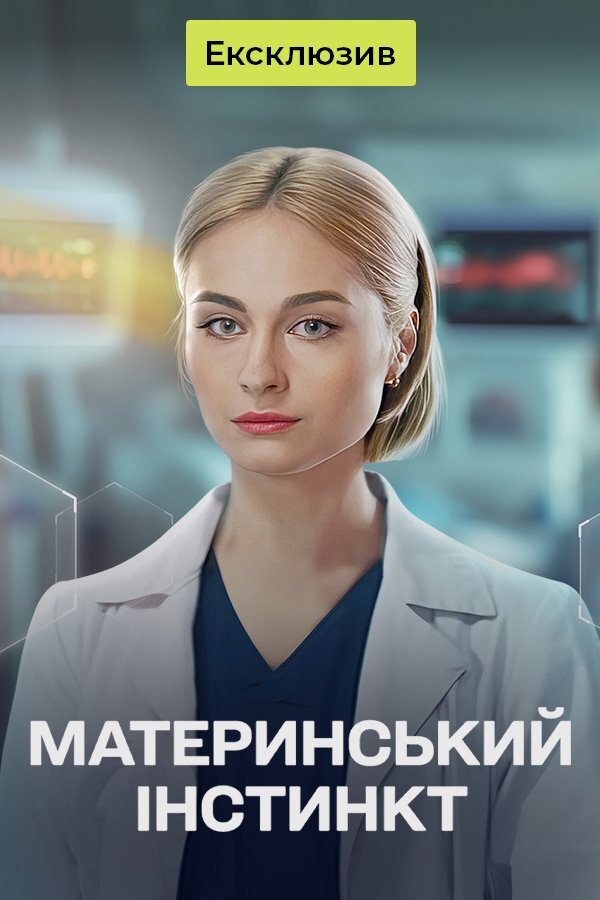 Материнський інстинкт poster
