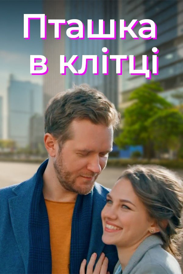 Птаха в клітці poster