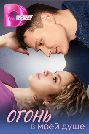 Огонь в моей душе poster