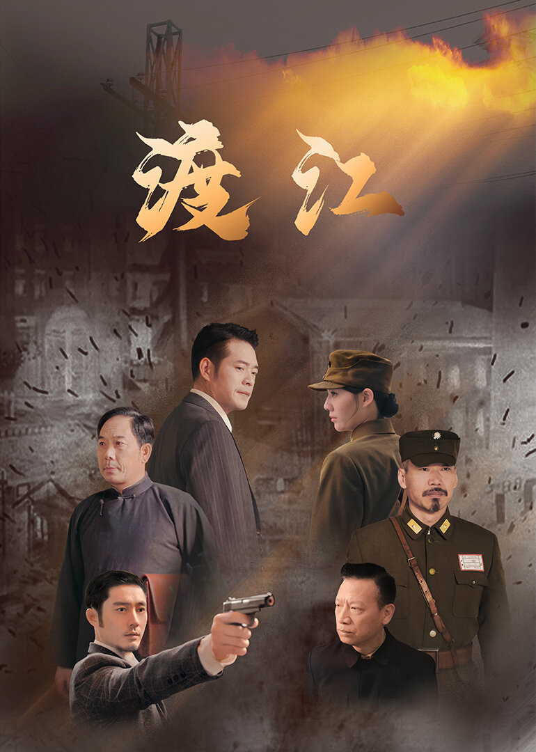 Crossing the River Season 1 poster