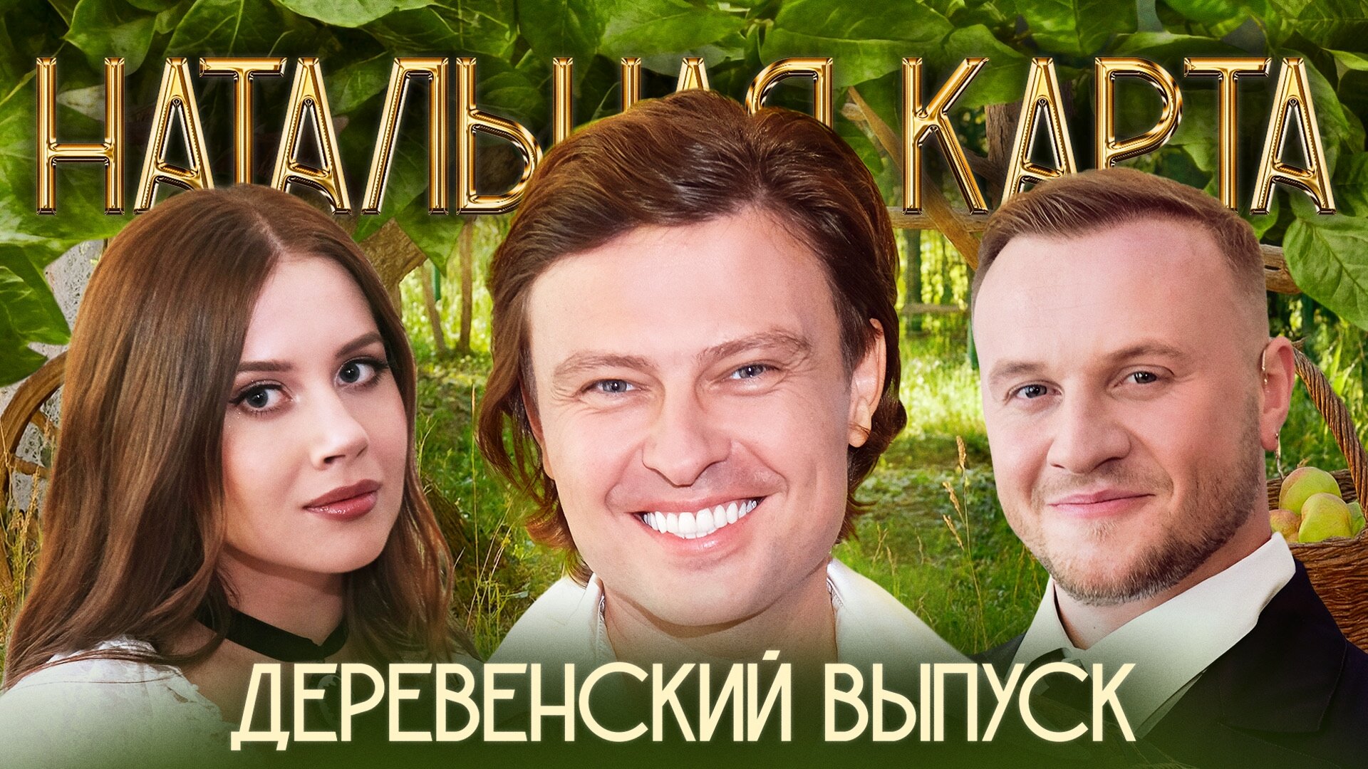 Натальная карта S1 E48 – #46 Деревенский выпуск | Шаляпин, Журавлев, Иванченко