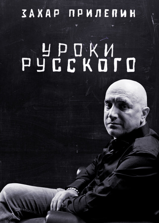 Захар Прилепин. Уроки русского poster