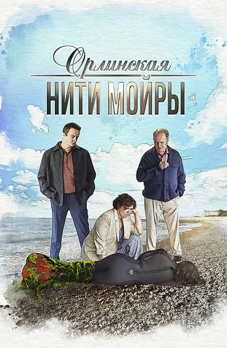 Орлинская. Нити Мойры poster