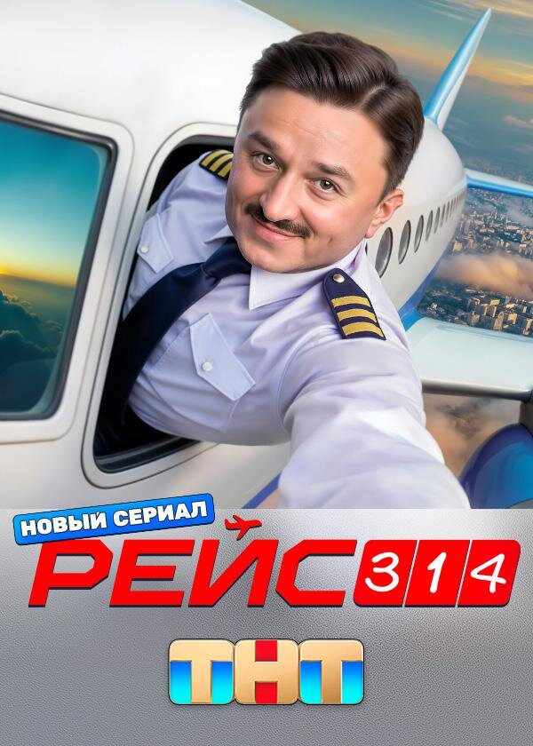 Рейс 314 poster
