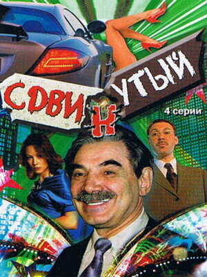 Сдвинутый poster