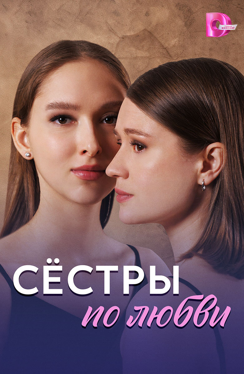 Сёстры по любви poster
