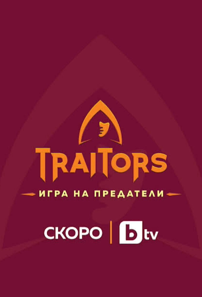 Traitors: Игра на предатели