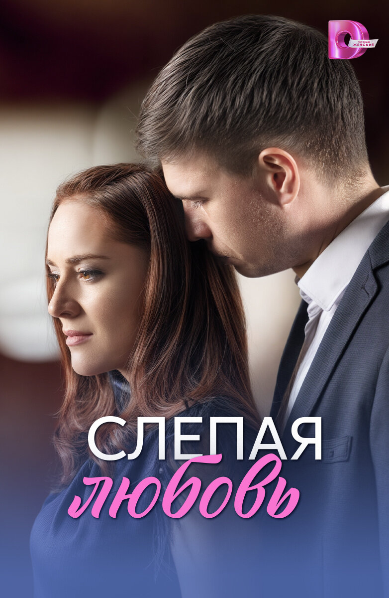 Слепая любовь poster