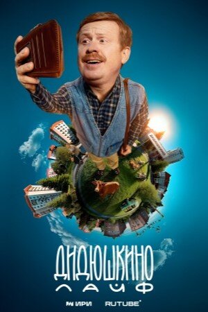 Дидюшкино Лайф