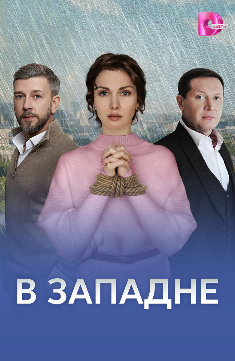 В западне poster