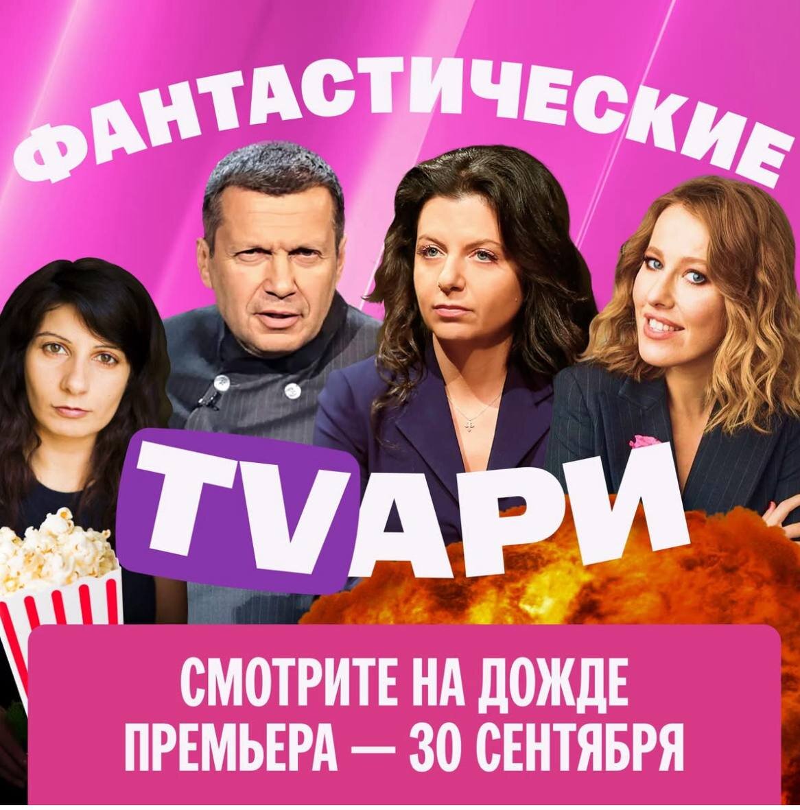 Фантастические TVари