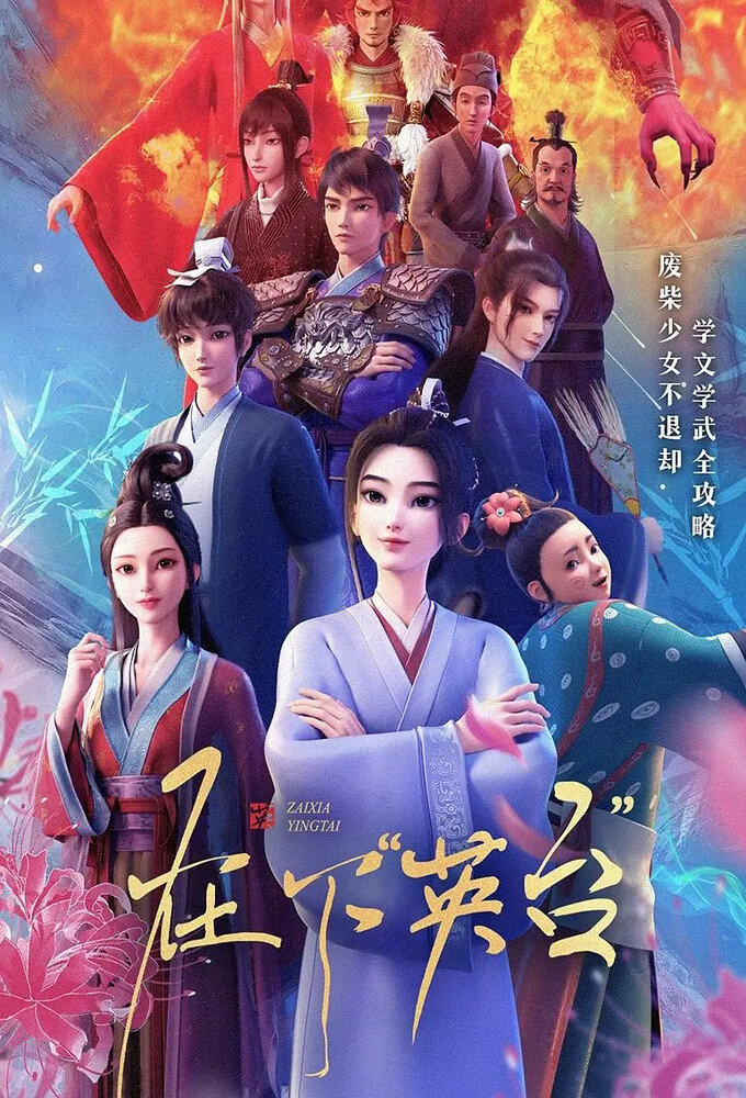 Zai Xia Ying Tai – official series poster, Tencent QQ