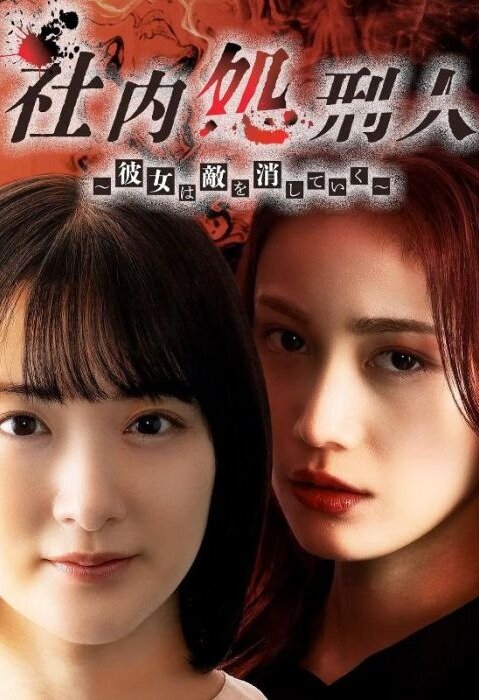 Shanai Shokeinin: Kanojo wa Teki wo Keshiteiku poster