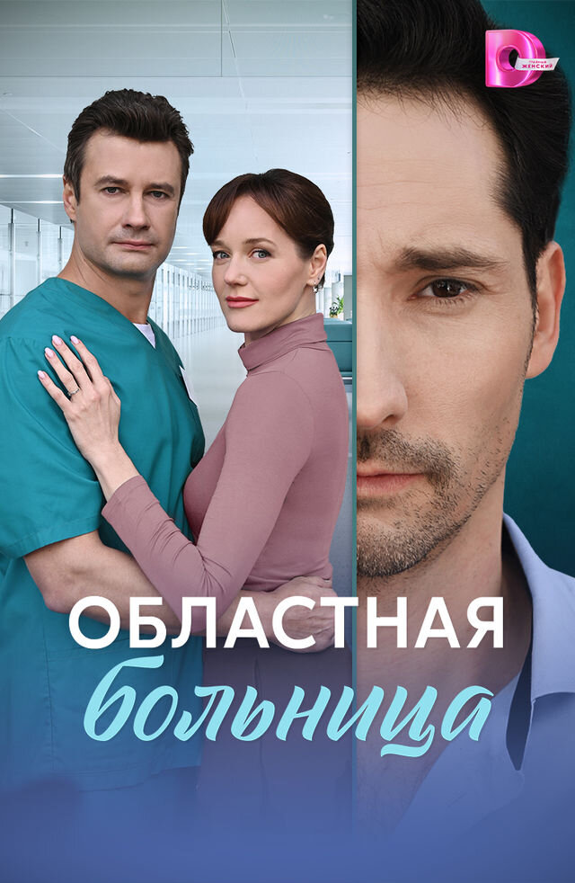 Областная больница poster